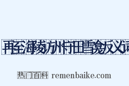 再至海陵访州守田雪龛反义词是什么意思的图片
